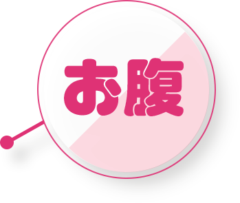 お腹