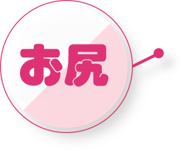 お尻
