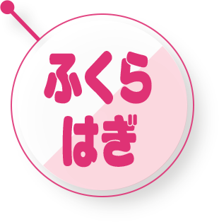 ふくらはぎ