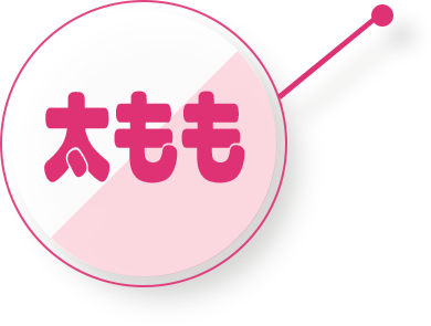 太もも