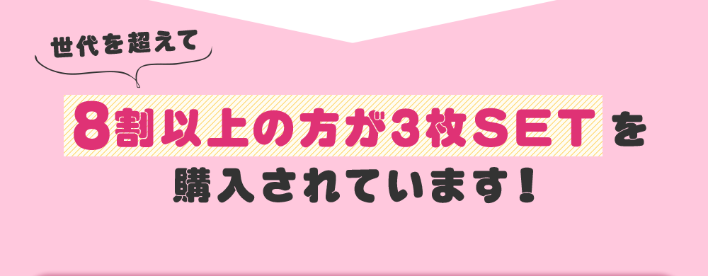 8割以上の方が3枚セットを購入されています