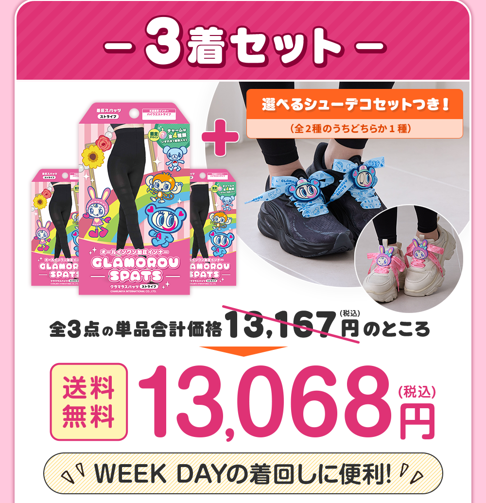 3着無料セット