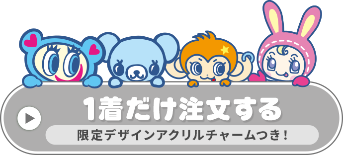 1着だけ購入する
