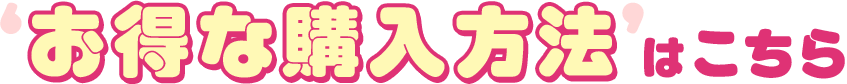 お得な購入方法はこちら