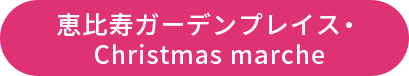恵比寿ガーデンプレイス