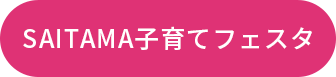 SAITAMA子育てフェスタ