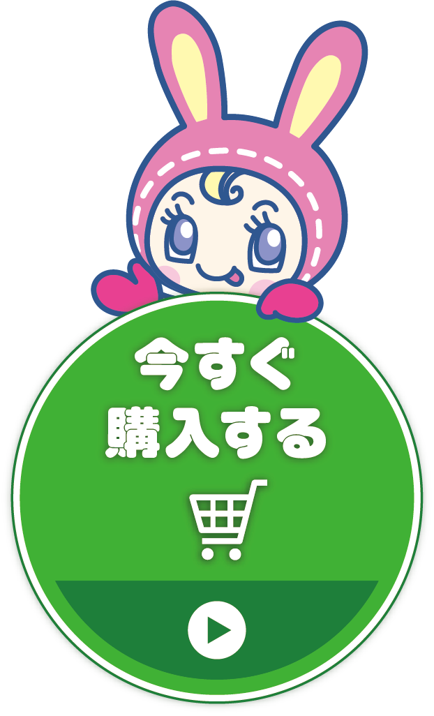 今すぐ購入する