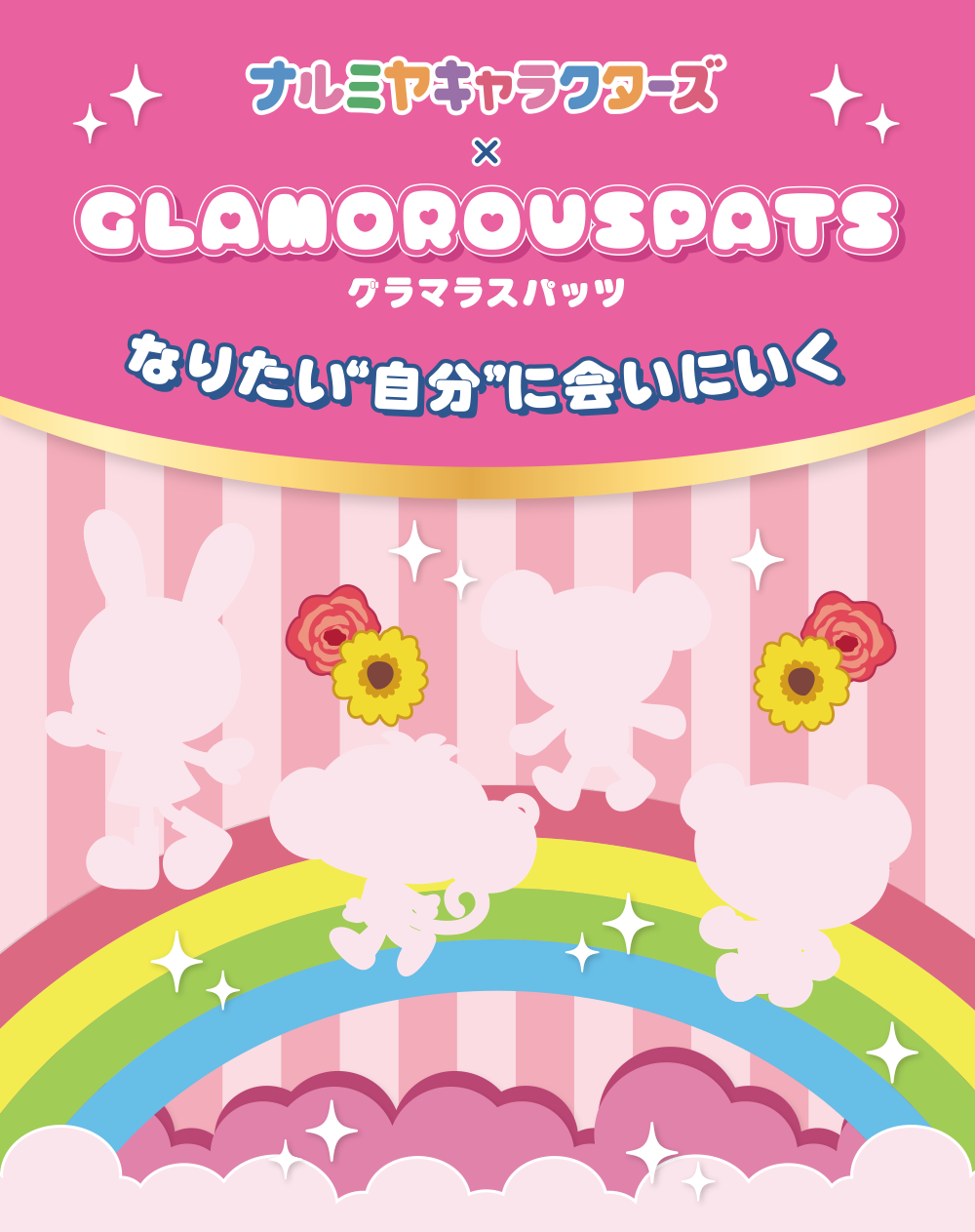 グラマラスパッツ × ナルミヤキャラクターズ