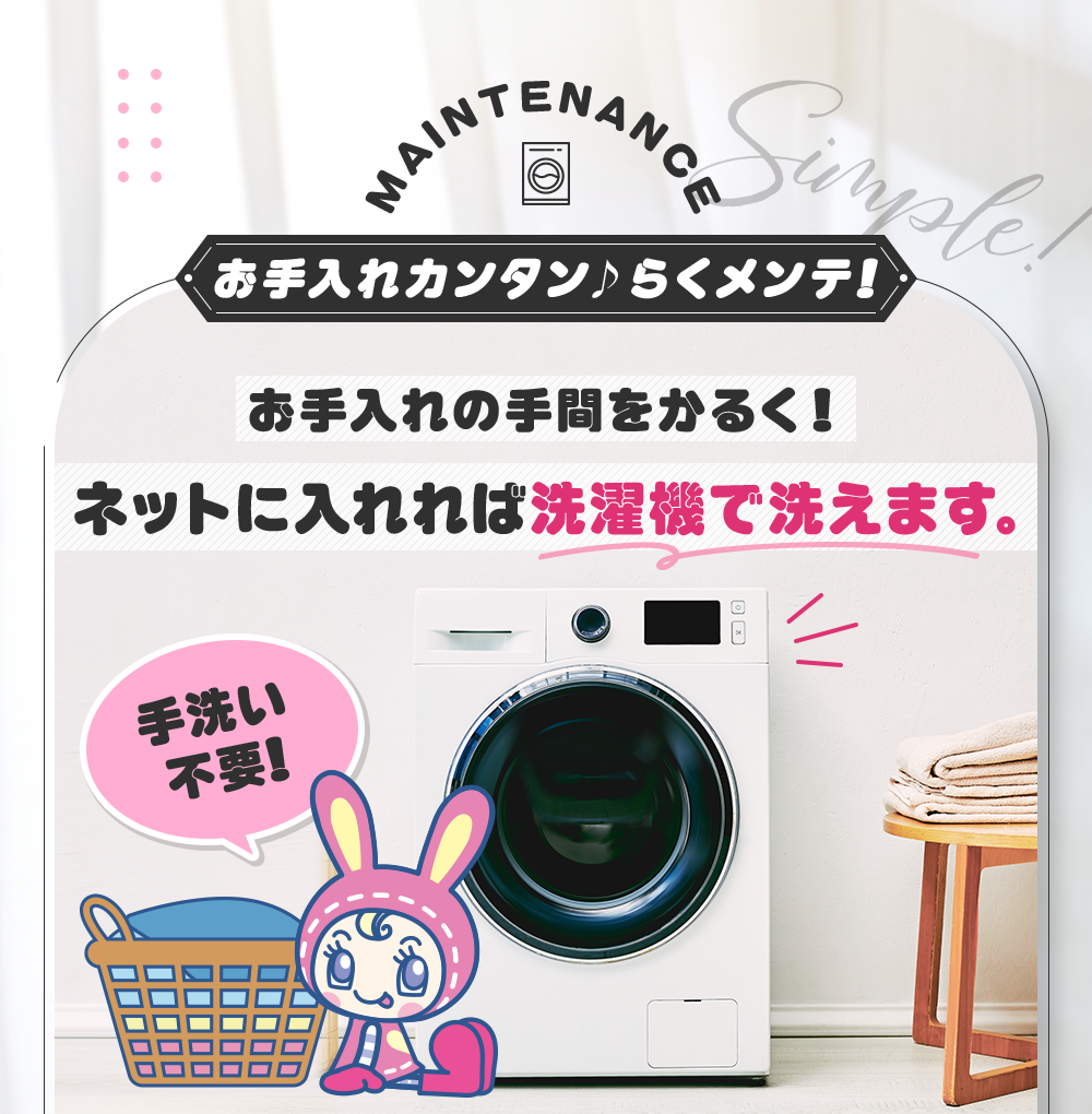ネットに入れれば洗濯機で洗えます