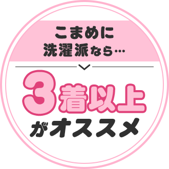 こまめに洗濯派なら3着以上がオススメ