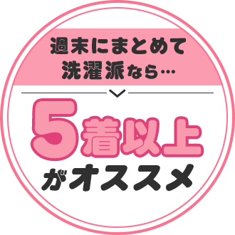 週末にまとめて洗濯派なら5着以上がオススメ