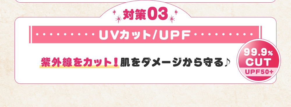 UVカット/UPF