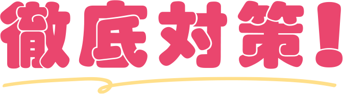 徹底対策！