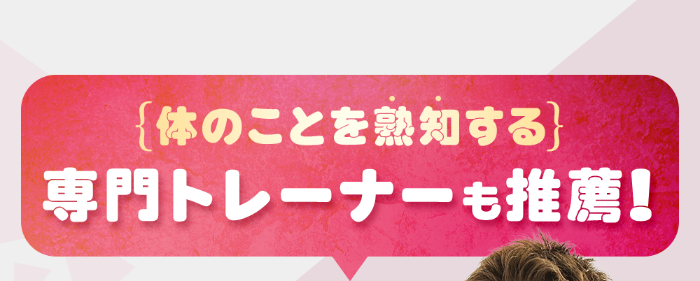 体のことを熟知する専門トレーナーも推薦