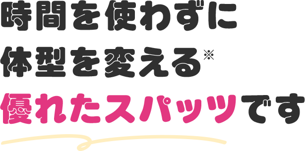 時間を使わずに体型を変える優れたスパッツです