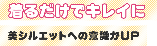着るだけでキレイに