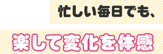 楽して変化を体感