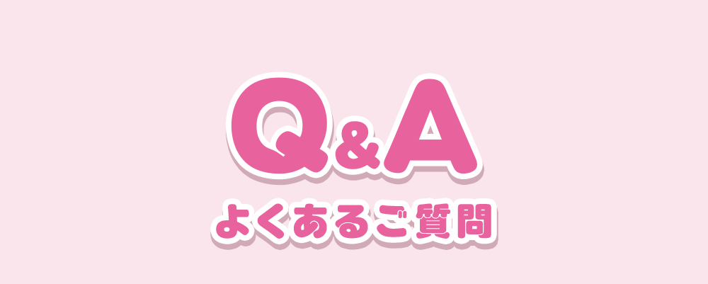 よくあるご質問