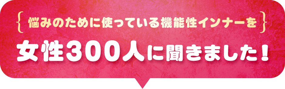 女性300人に聞きました