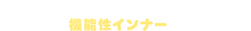 そんな悩みにアプローチするおすすめの機能性インナーは