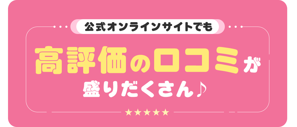 公式ECサイトでも高評価の口コミが盛りだくさん