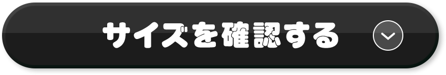 サイズを確認する