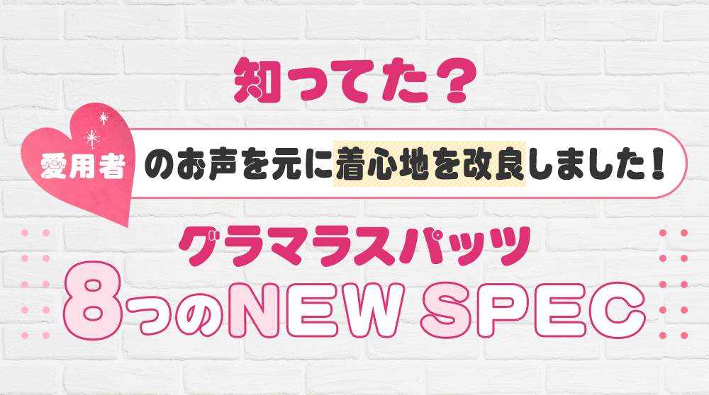 グラマラスパッツ8つのNEW SPEC