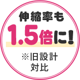 伸縮率も1.5倍に！