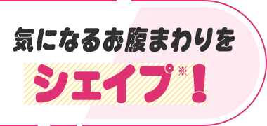ポッコリお腹をシェイプ！