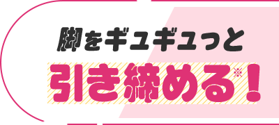 脚をギュギュっと引き締める