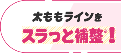 太ももラインをスラっと補整