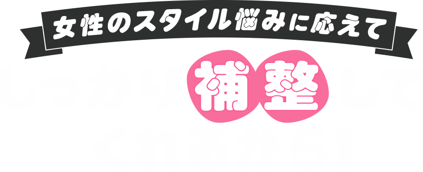 しっかり補整してくれるから