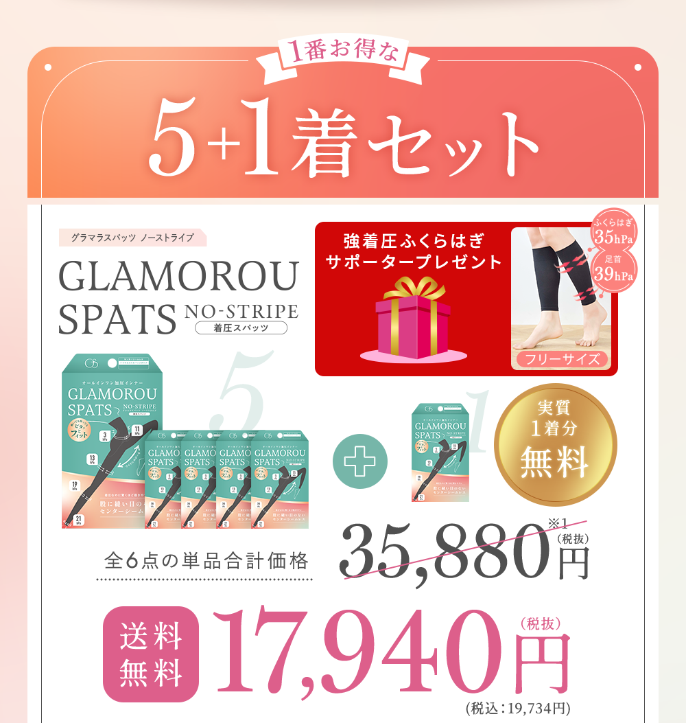 5+1着セット