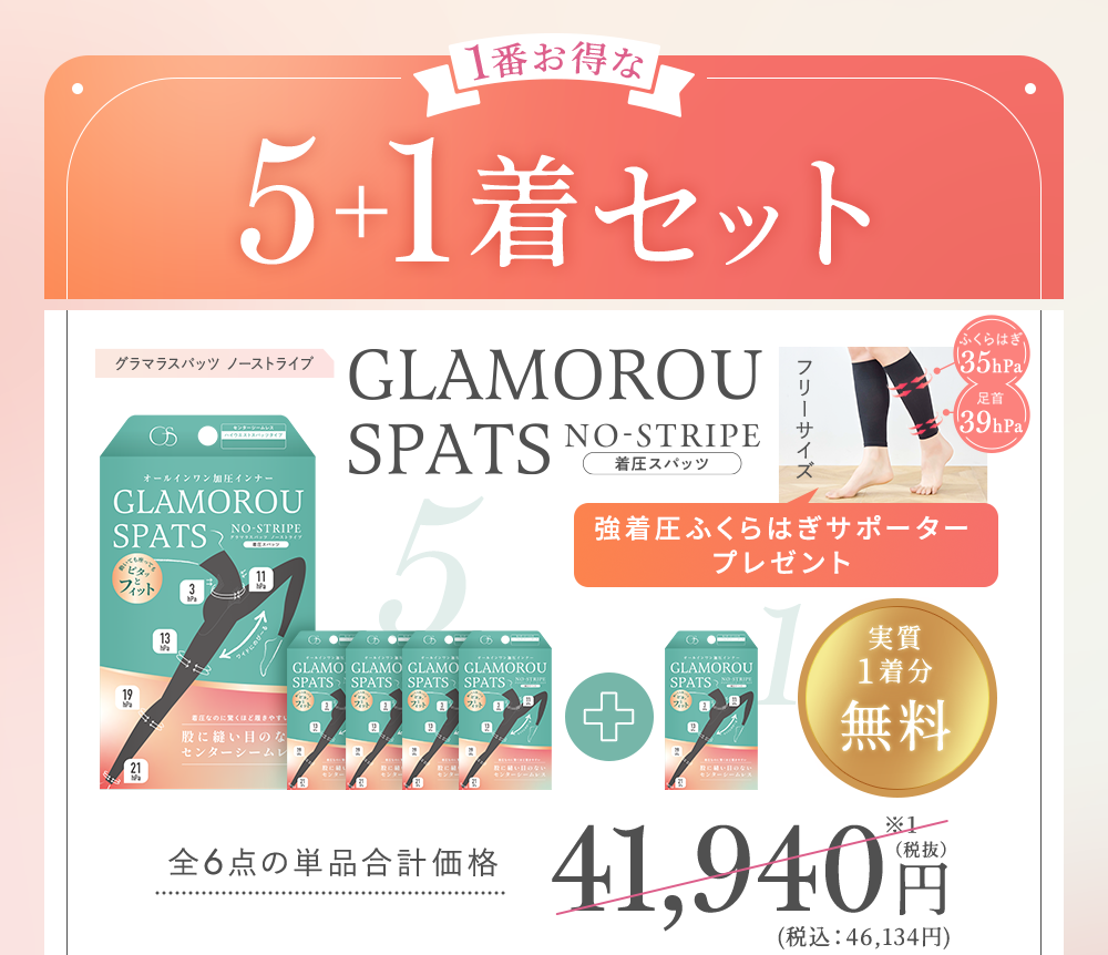 5+1着セット