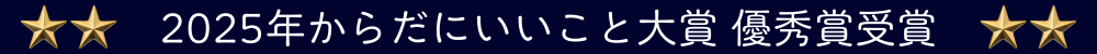 からだにいいこと大賞