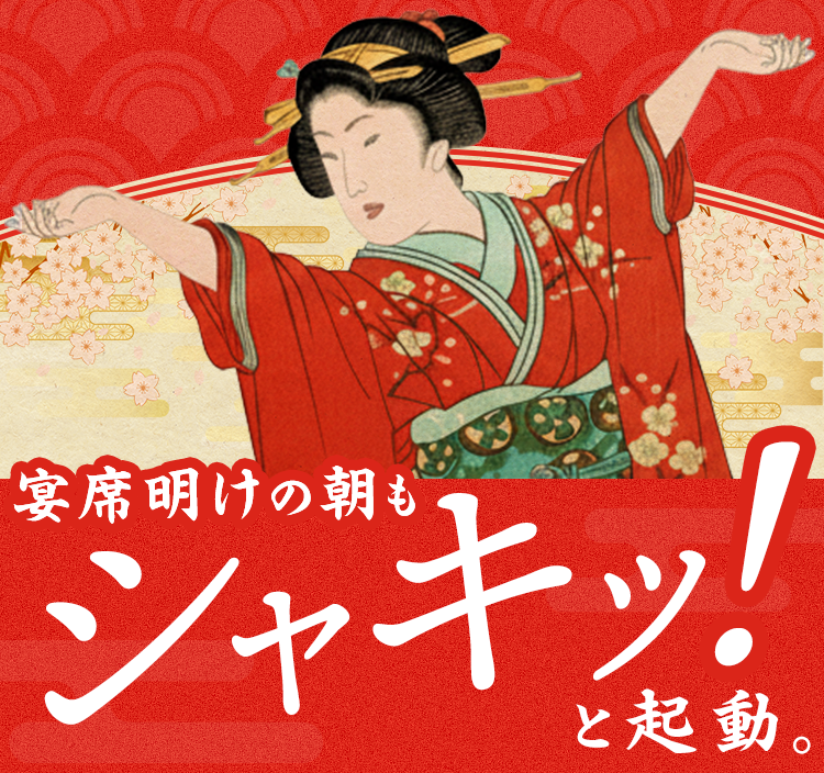 宴席明けの朝もシャキッ！と起動。