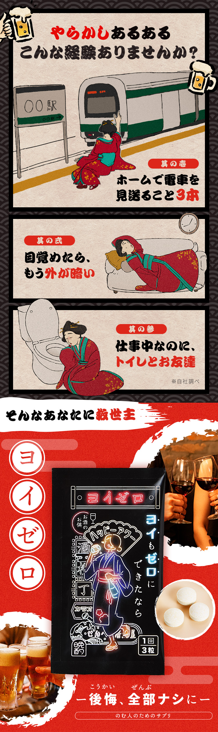 やらかしあるある こんな経験ありませんか? ホームで電車を見送ること3本 / 目覚めたらもう外が暗い / 仕事中なのにトイレでお友達 そんなあなたに救世主 ヨイゼロ 後悔、全部ナシに
