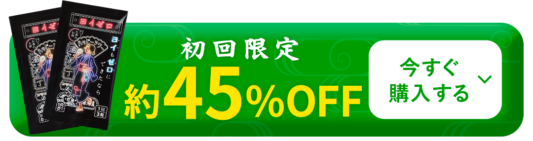 初回限定 約45%OFF 今すぐ購入する