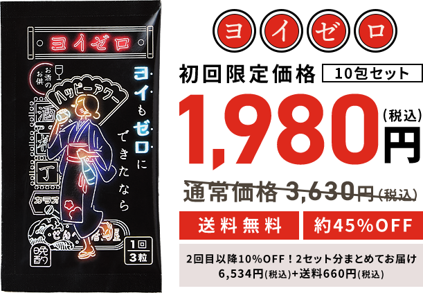 ヨイゼロ 1,980円 通常価格3,630円から約45%OFF 送料無料 2回目以降10%OFF