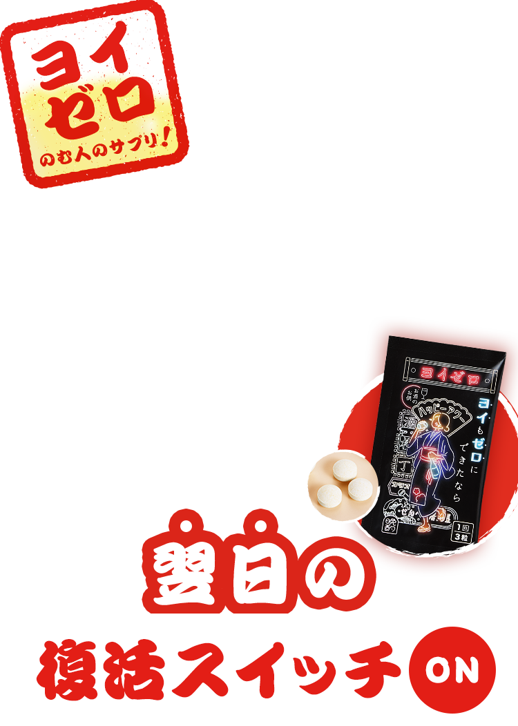 ヨイゼロ のむ人のサプリ! 翌日の復活スイッチON