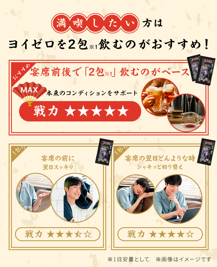 満喫したい方はヨイゼロ2包。宴席前後で2包で戦力★★★★★、宴席前スッキリ戦力★★★☆☆、翌日どんより時戦力★★★★☆