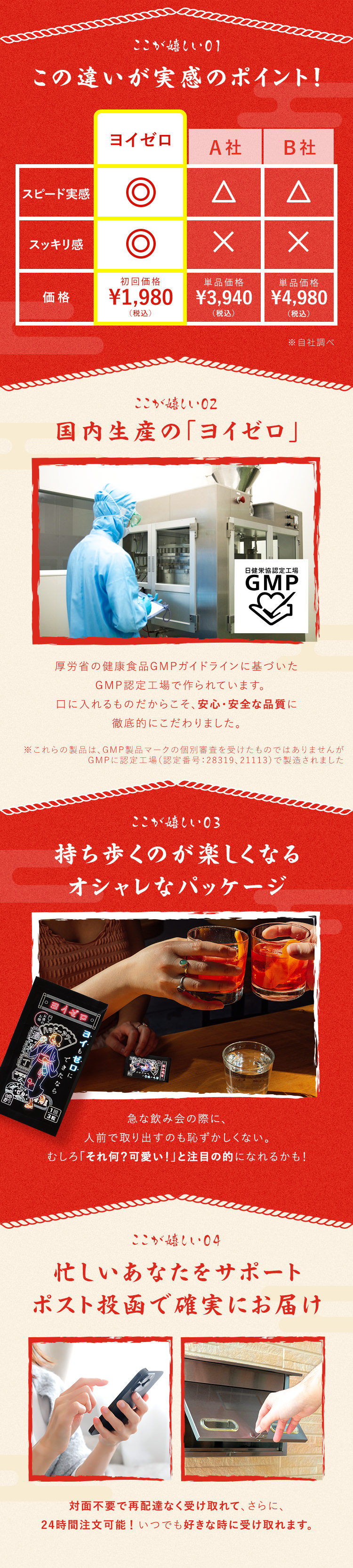 ここが嬉しい!違いが実感のポイント。国内生産のヨイゼロ。オシャレなパッケージ。忙しいあなたをサポート、ポスト投函で確実にお届け