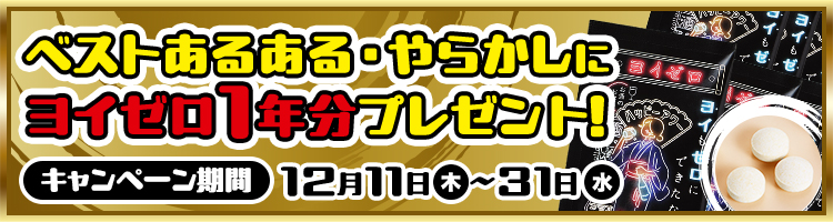 ベストあるある・やらかしにヨイゼロ1年分プレゼント キャンペーン期間12月11日から31日まで