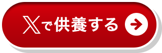 Xでシェアする