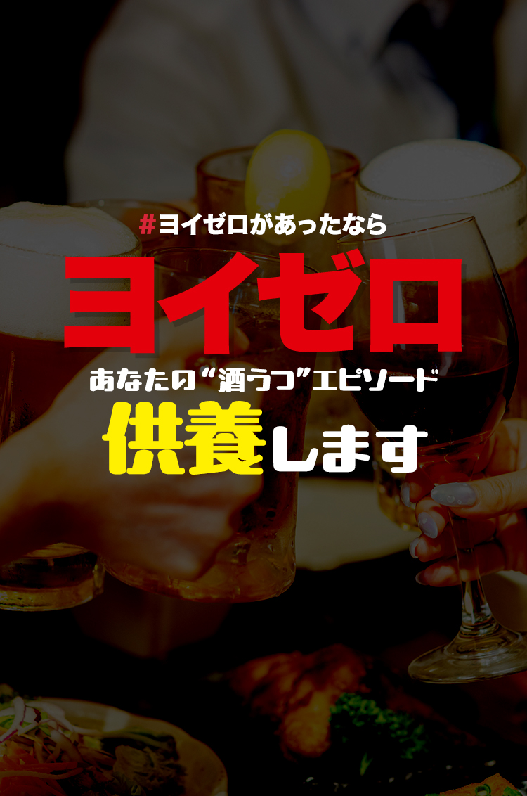 #ヨイゼロがあったなら ヨイゼロ あなたの酒うつエピソード供養します