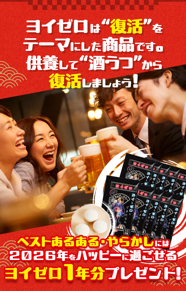 ヨイゼロ復活キャンペーン 2026年1年分プレゼント