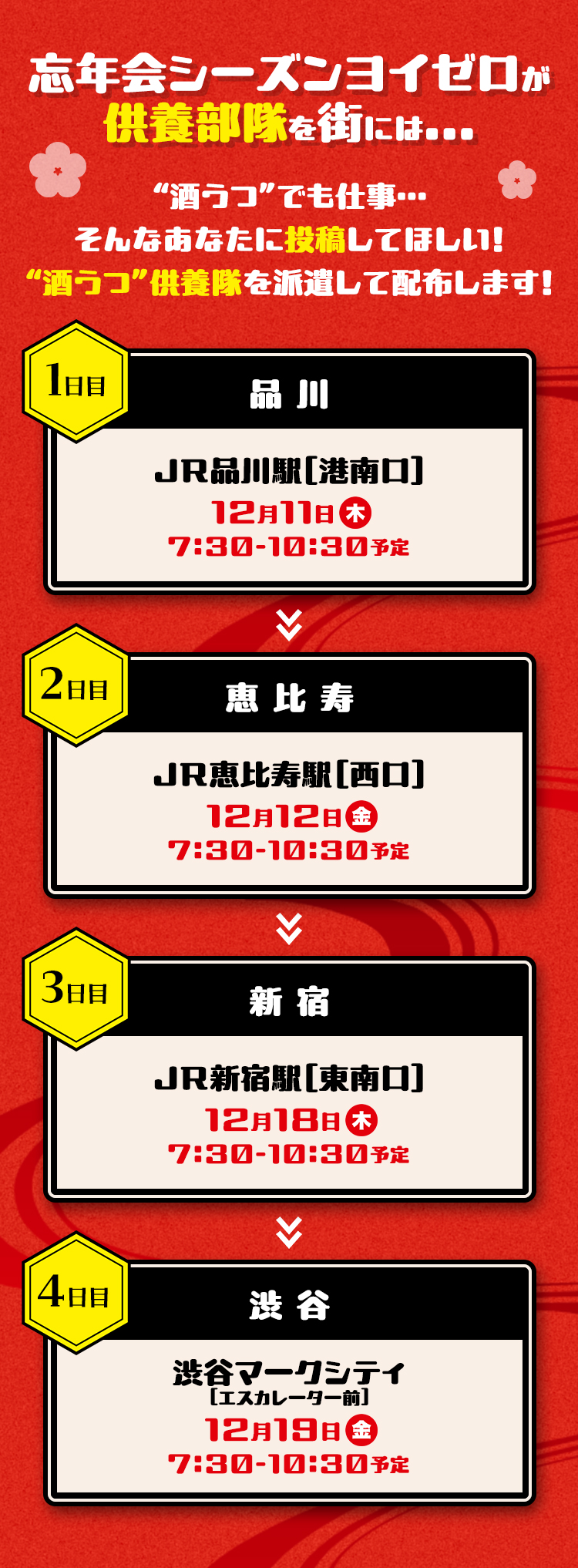 忘年会シーズンヨイゼロが供養部隊を街には