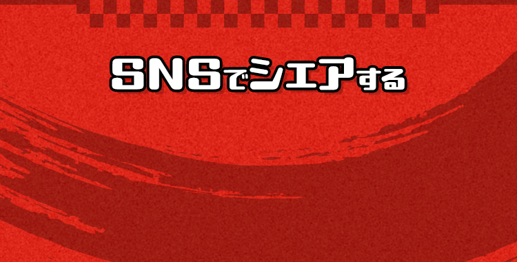 SNSでシェアする