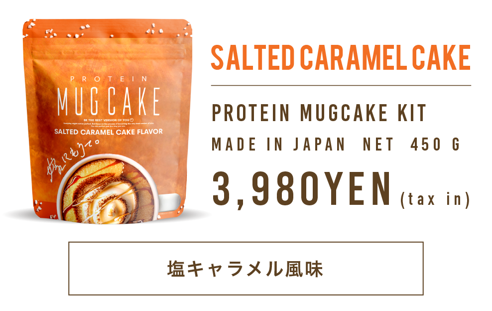 塩キャラメル味