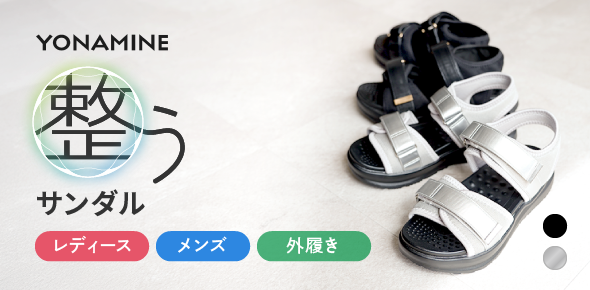 整うサンダル